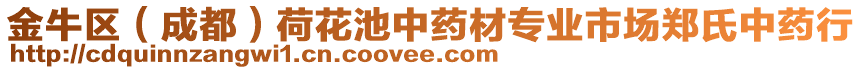 金牛區(qū)（成都）荷花池中藥材專業(yè)市場(chǎng)鄭氏中藥行