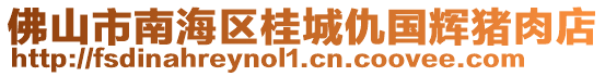 佛山市南海區(qū)桂城仇國輝豬肉店