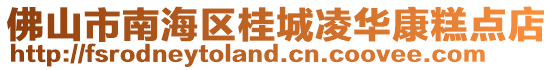 佛山市南海区桂城凌华康糕点店