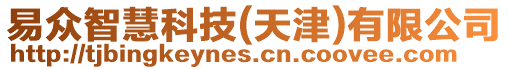 易眾智慧科技(天津)有限公司