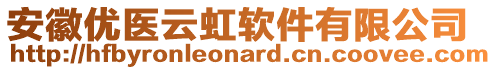 安徽優(yōu)醫(yī)云虹軟件有限公司