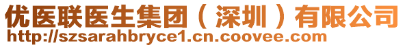 優(yōu)醫(yī)聯(lián)醫(yī)生集團（深圳）有限公司