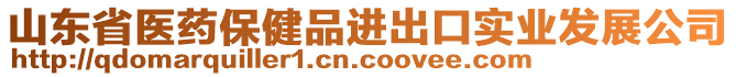 山東省醫(yī)藥保健品進出口實業(yè)發(fā)展公司