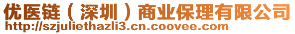 優(yōu)醫(yī)鏈（深圳）商業(yè)保理有限公司