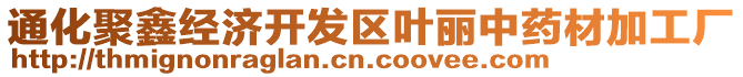 通化聚鑫經(jīng)濟(jì)開(kāi)發(fā)區(qū)葉麗中藥材加工廠