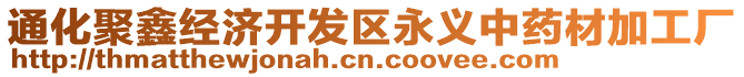 通化聚鑫經(jīng)濟開發(fā)區(qū)永義中藥材加工廠