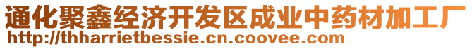 通化聚鑫經(jīng)濟(jì)開(kāi)發(fā)區(qū)成業(yè)中藥材加工廠