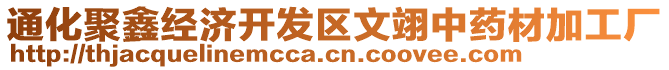 通化聚鑫經(jīng)濟(jì)開(kāi)發(fā)區(qū)文翊中藥材加工廠