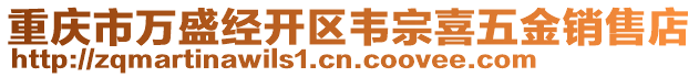 重庆市万盛经开区韦宗喜五金销售店