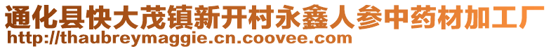 通化縣快大茂鎮(zhèn)新開村永鑫人參中藥材加工廠