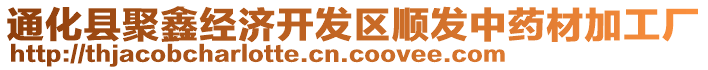 通化縣聚鑫經濟開發(fā)區(qū)順發(fā)中藥材加工廠