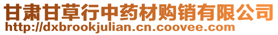 甘肅甘草行中藥材購銷有限公司