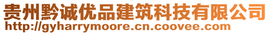 貴州黔誠優(yōu)品建筑科技有限公司