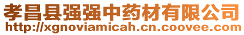 孝昌縣強(qiáng)強(qiáng)中藥材有限公司