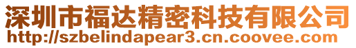 深圳市福達(dá)精密科技有限公司