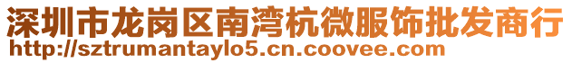 深圳市龍崗區(qū)南灣杭微服飾批發(fā)商行