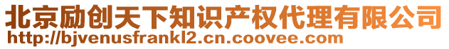 北京勵創(chuàng)天下知識產(chǎn)權(quán)代理有限公司