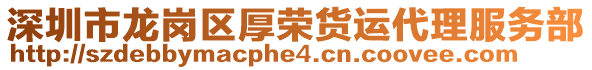 深圳市龍崗區(qū)厚榮貨運(yùn)代理服務(wù)部