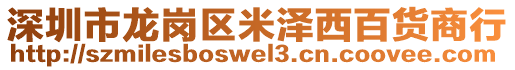 深圳市龍崗區(qū)米澤西百貨商行