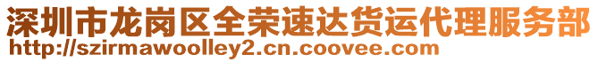 深圳市龍崗區(qū)全榮速達貨運代理服務(wù)部