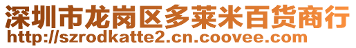 深圳市龍崗區(qū)多萊米百貨商行