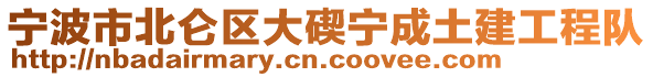 寧波市北侖區大碶寧成土建工程隊