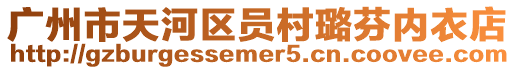 廣州市天河區員村璐芬內衣店