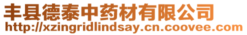 豐縣德泰中藥材有限公司