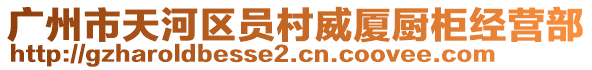 廣州市天河區員村威廈廚柜經營部