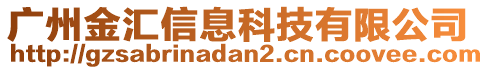 廣州金匯信息科技有限公司