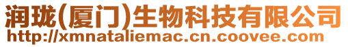 潤瓏(廈門)生物科技有限公司