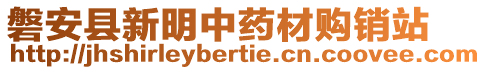 磐安縣新明中藥材購銷站