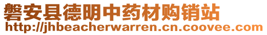 磐安縣德明中藥材購銷站