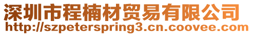深圳市程楠材貿易有限公司