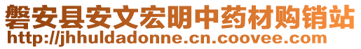 磐安縣安文宏明中藥材購銷站