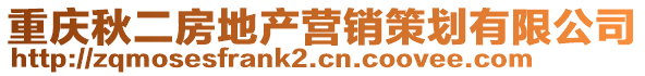 重庆秋二房地产营销策划有限公司