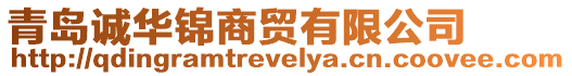 青島誠華錦商貿有限公司