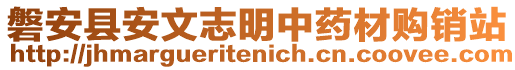 磐安縣安文志明中藥材購銷站