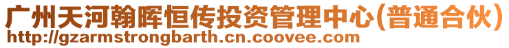 广州天河翰晖恒传投资管理中心(普通合伙)