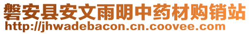 磐安县安文雨明中药材购销站