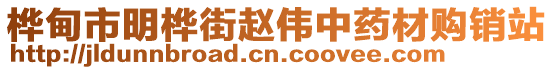 桦甸市明桦街赵伟中药材购销站