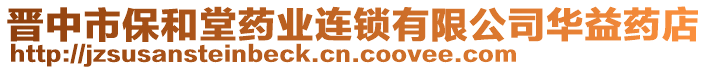 晉中市保和堂藥業(yè)連鎖有限公司華益藥店