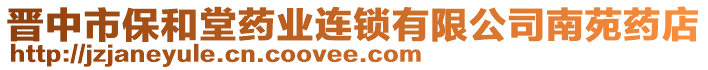 晋中市保和堂药业连锁有限公司南苑药店