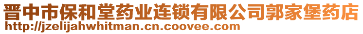 晉中市保和堂藥業連鎖有限公司郭家堡藥店