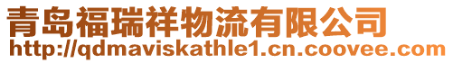 青島福瑞祥物流有限公司