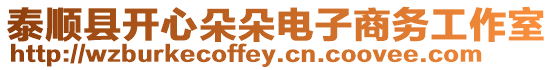 泰順縣開心朵朵電子商務(wù)工作室