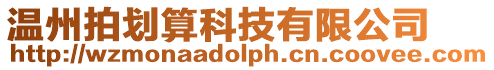 溫州拍劃算科技有限公司