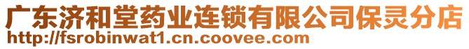 廣東濟(jì)和堂藥業(yè)連鎖有限公司保靈分店