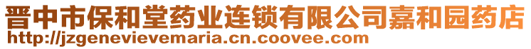 晉中市保和堂藥業連鎖有限公司嘉和園藥店