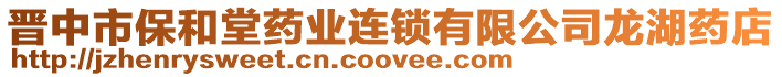 晉中市保和堂藥業(yè)連鎖有限公司龍湖藥店